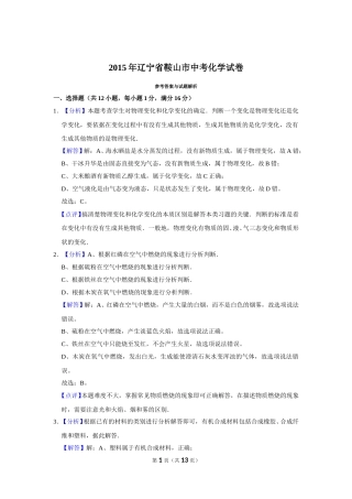 2015年辽宁省鞍山市中考化学试卷（解析）.doc
