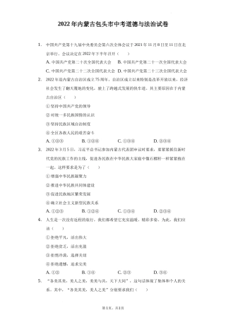 2022年内蒙古包头市中考道德与法治真题及答案.docx