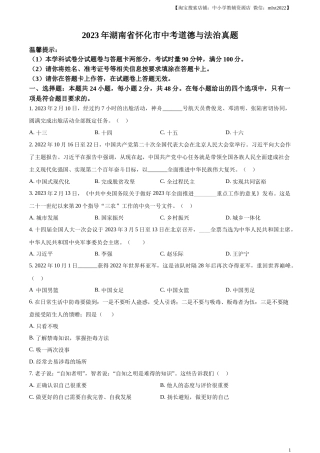 精品解析：2023年湖南省怀化市中考道德与法治真题（原卷版）.docx