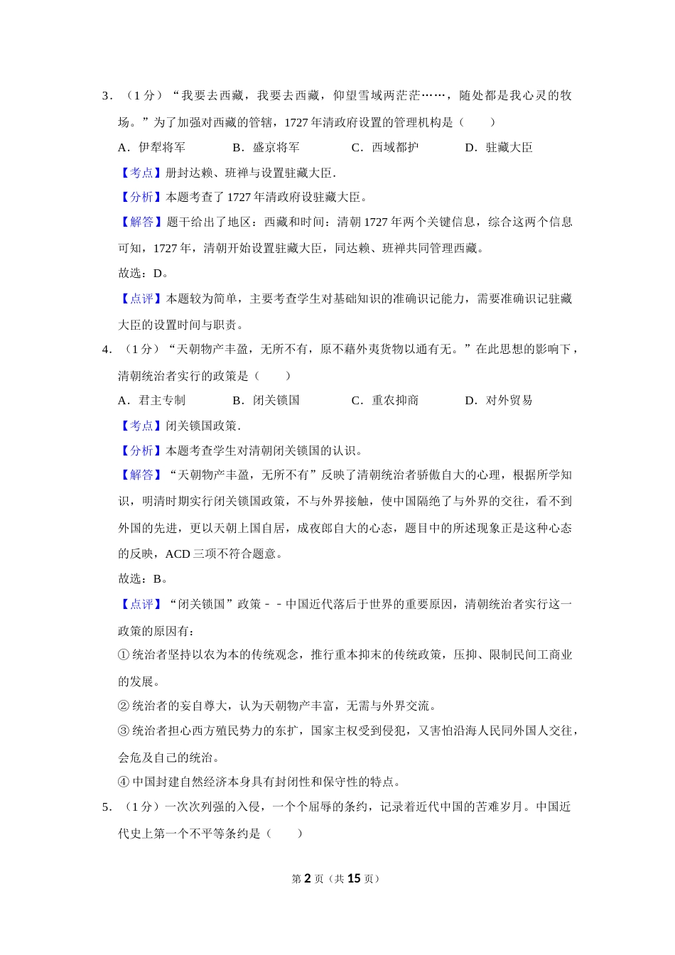 2015年辽宁省营口市中考历史试卷（解析）.Docx_第2页
