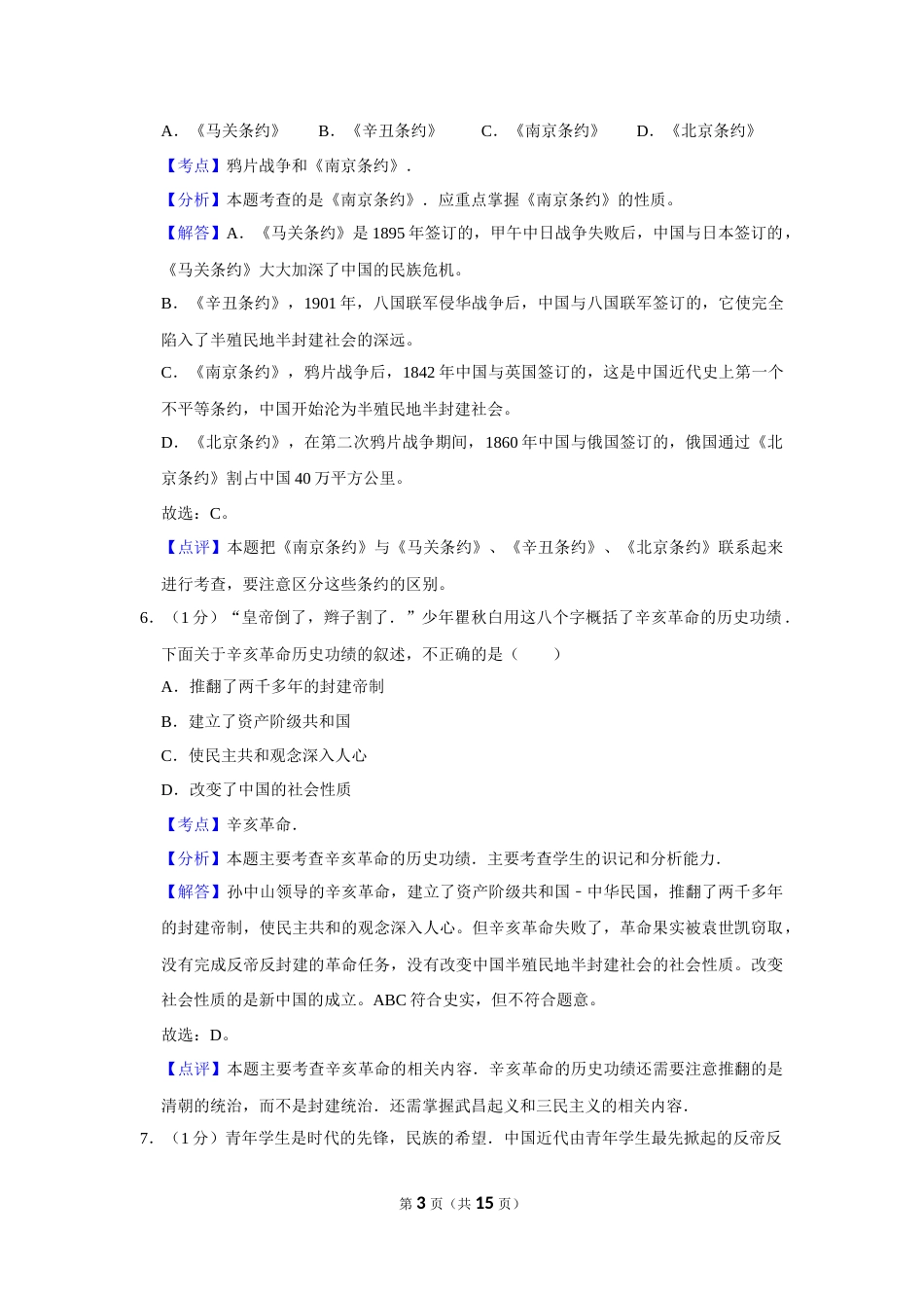 2015年辽宁省营口市中考历史试卷（解析）.Docx_第3页