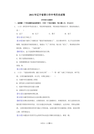 2015年辽宁省营口市中考历史试卷（解析）.Docx