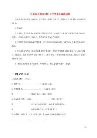 江苏省无锡市2018年中考语文真题试题（含答案）.doc