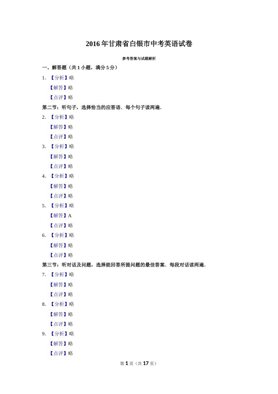 2016年甘肃省武威、白银、定西、平凉、酒泉、临夏州、张掖、庆阳中考英语试题（解析版）.doc_第1页