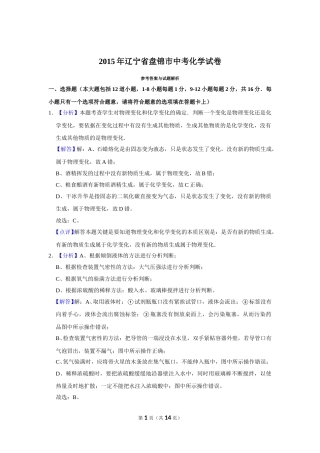 2015年辽宁省盘锦市中考化学试题（解析）.doc