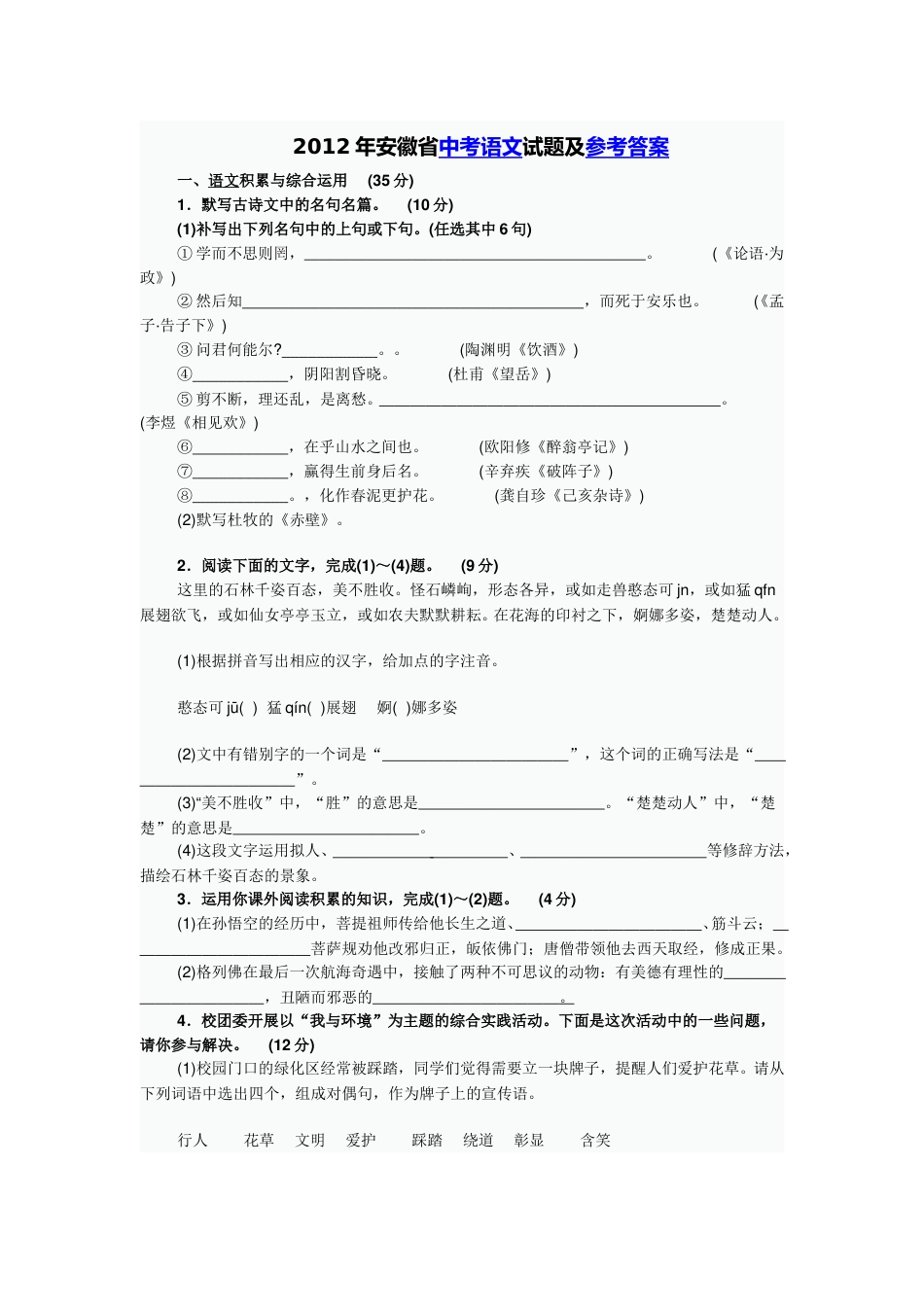 2012年安徽中考语文试题及参考答案.doc_第1页