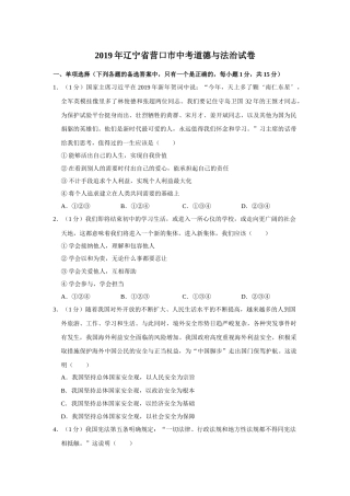 2019年辽宁省营口市中考政治真题（空白卷）.docx