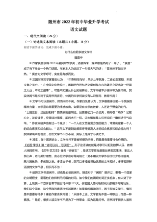 精品解析：2022年湖北省随州市中考语文真题（解析版）.docx