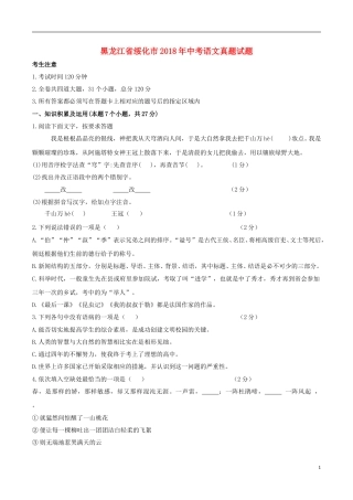 黑龙江省绥化市2018年中考语文真题试题（含答案）.doc