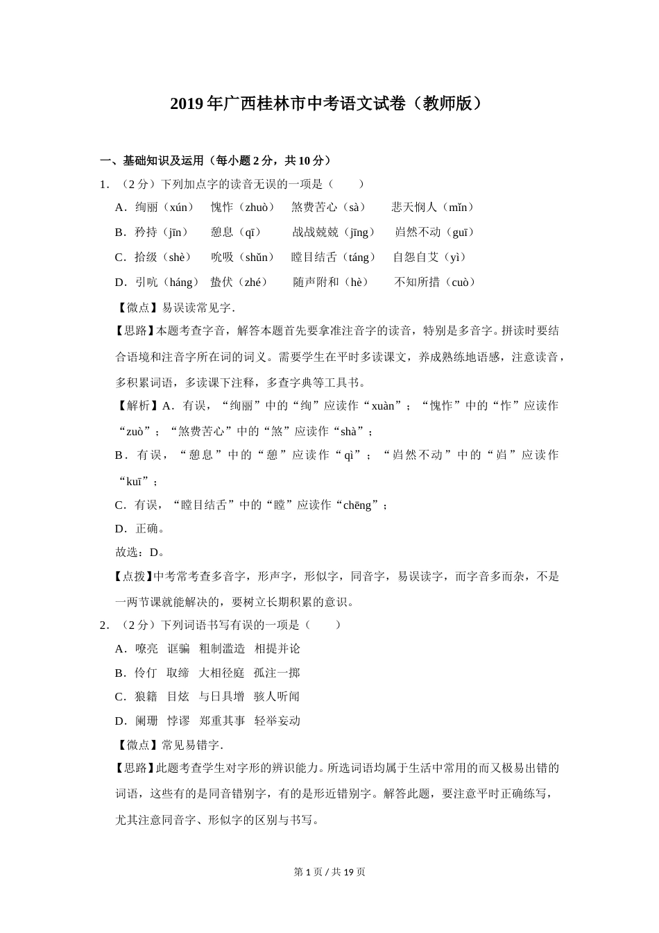 2019年广西桂林市中考语文试卷（教师版）.doc_第1页
