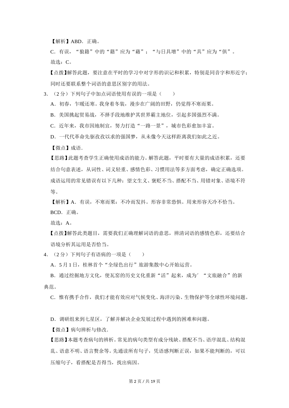 2019年广西桂林市中考语文试卷（教师版）.doc_第2页