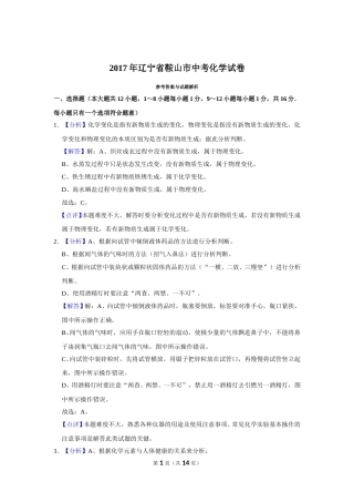 2017年辽宁省鞍山市中考化学试卷（解析）.doc