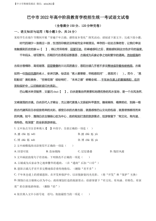 精品解析：2022年四川省巴中市中考语文真题（原卷版）.docx