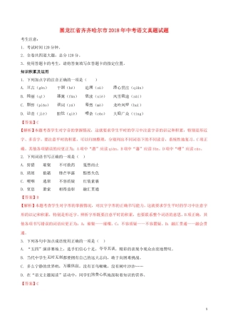 黑龙江省齐齐哈尔市2018年中考语文真题试题（含解析）.doc