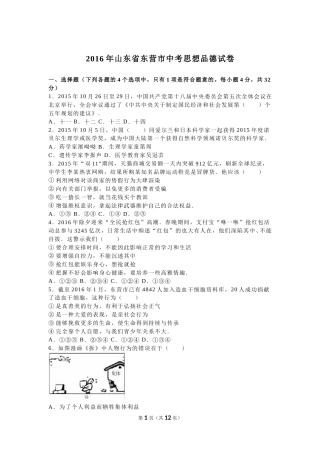 2016年山东省东营市中考政治试题(word版-含答案).doc