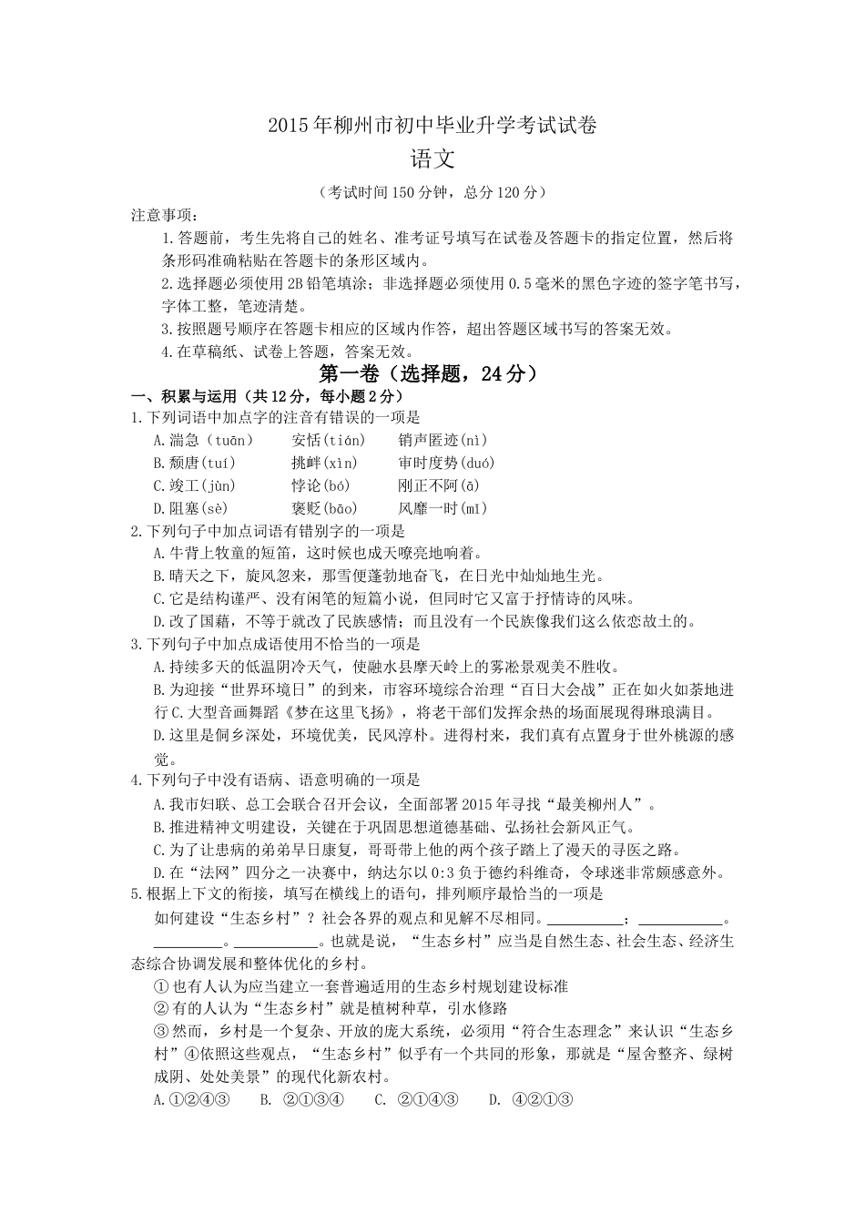2015年广西柳州中考语文试卷.doc_第1页