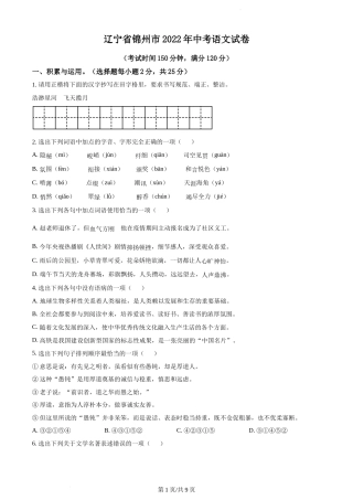 2022年辽宁省锦州市中考语文真题（原卷版）.docx