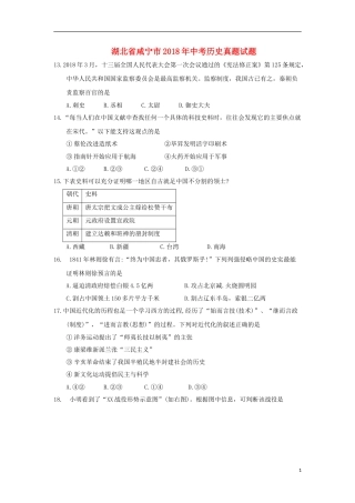 湖北省咸宁市2018年中考历史真题试题（含答案）.doc