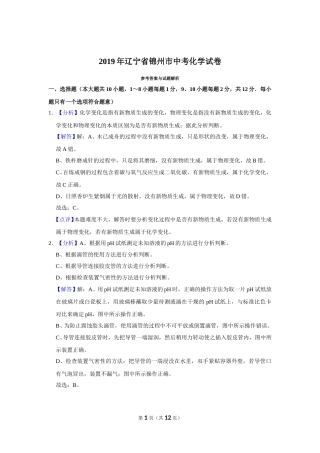 2019年辽宁省锦州市中考化学试题（解析）.doc