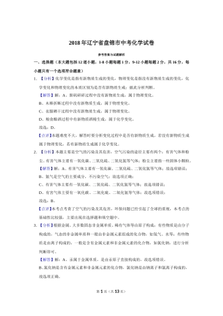 2018年辽宁省盘锦市中考化学试题（解析）.doc