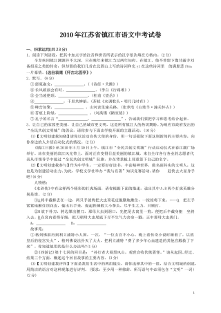 2010年江苏省镇江市中考语文试卷及答案.doc