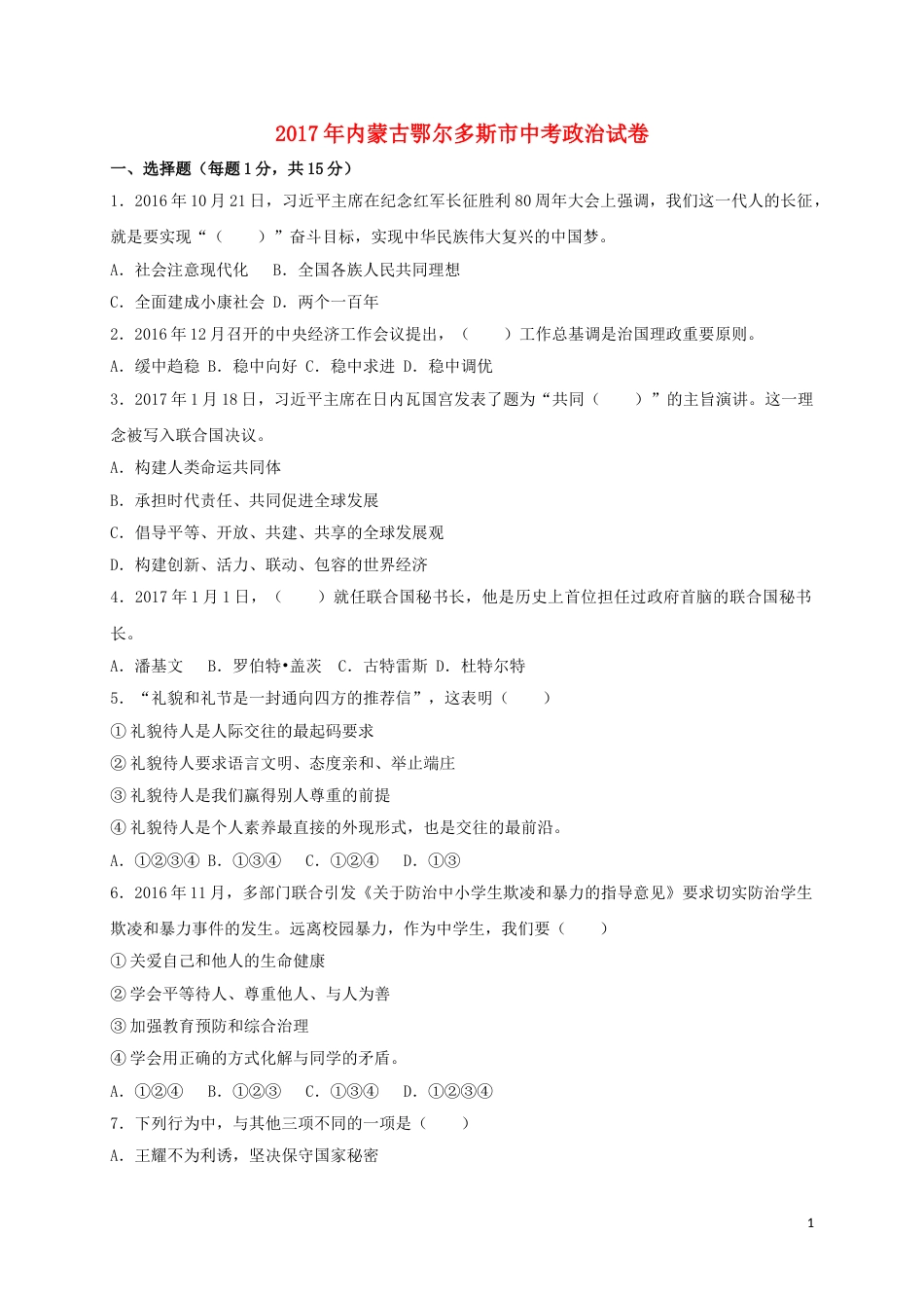 内蒙古鄂尔多斯市2017年中考思想品德真题试题（含答案）.doc_第1页