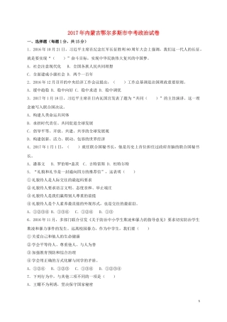 内蒙古鄂尔多斯市2017年中考思想品德真题试题（含答案）.doc