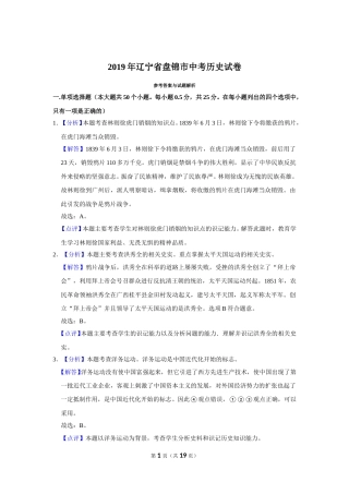 2019年辽宁省盘锦市中考历史试卷（解析）.doc