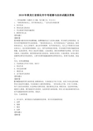 2018年黑龙江省绥化市中考道德与法治试题及答案.doc