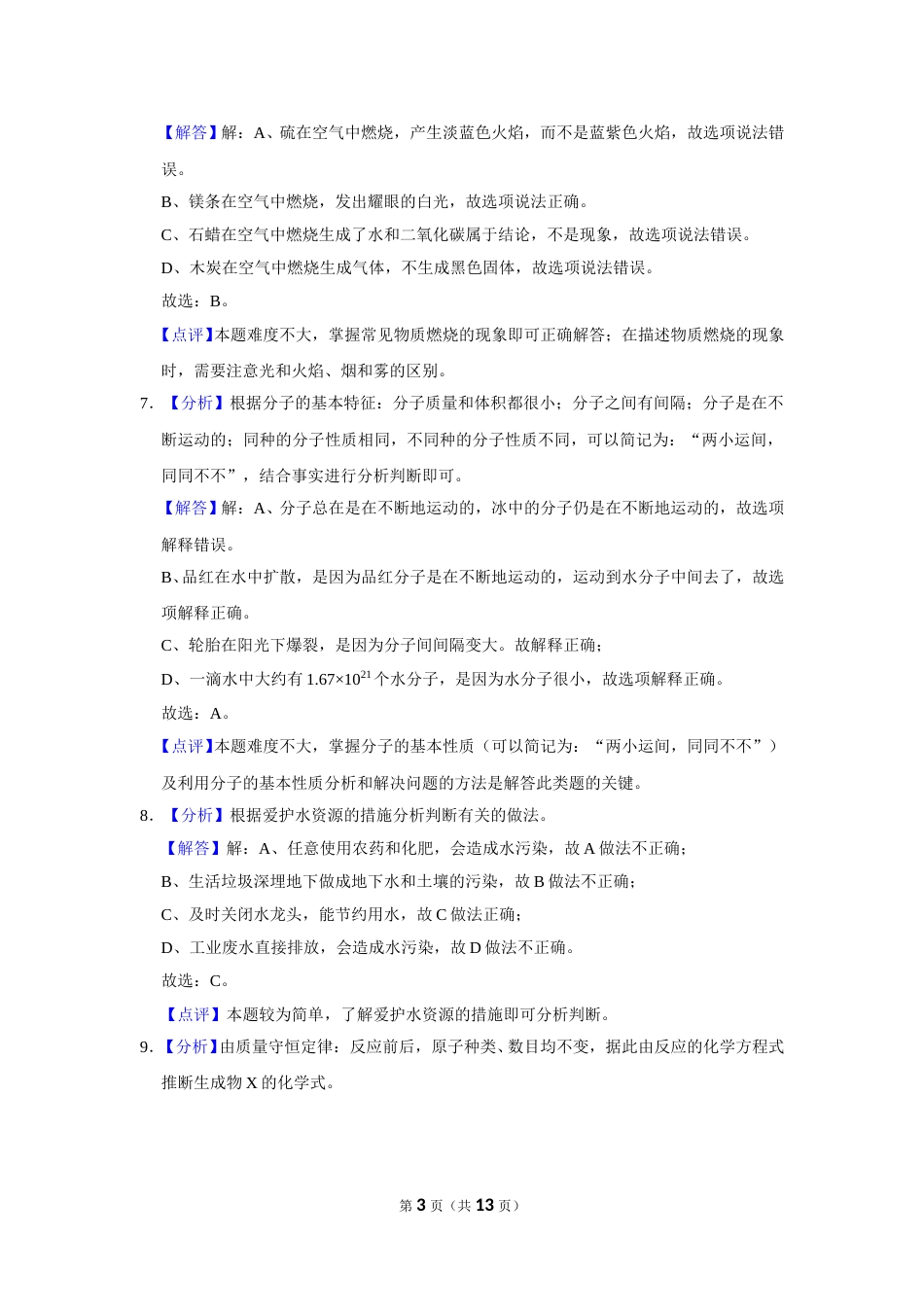 2016年辽宁省铁岭市中考化学试题（解析）.doc_第3页