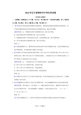 2016年辽宁省铁岭市中考化学试题（解析）.doc