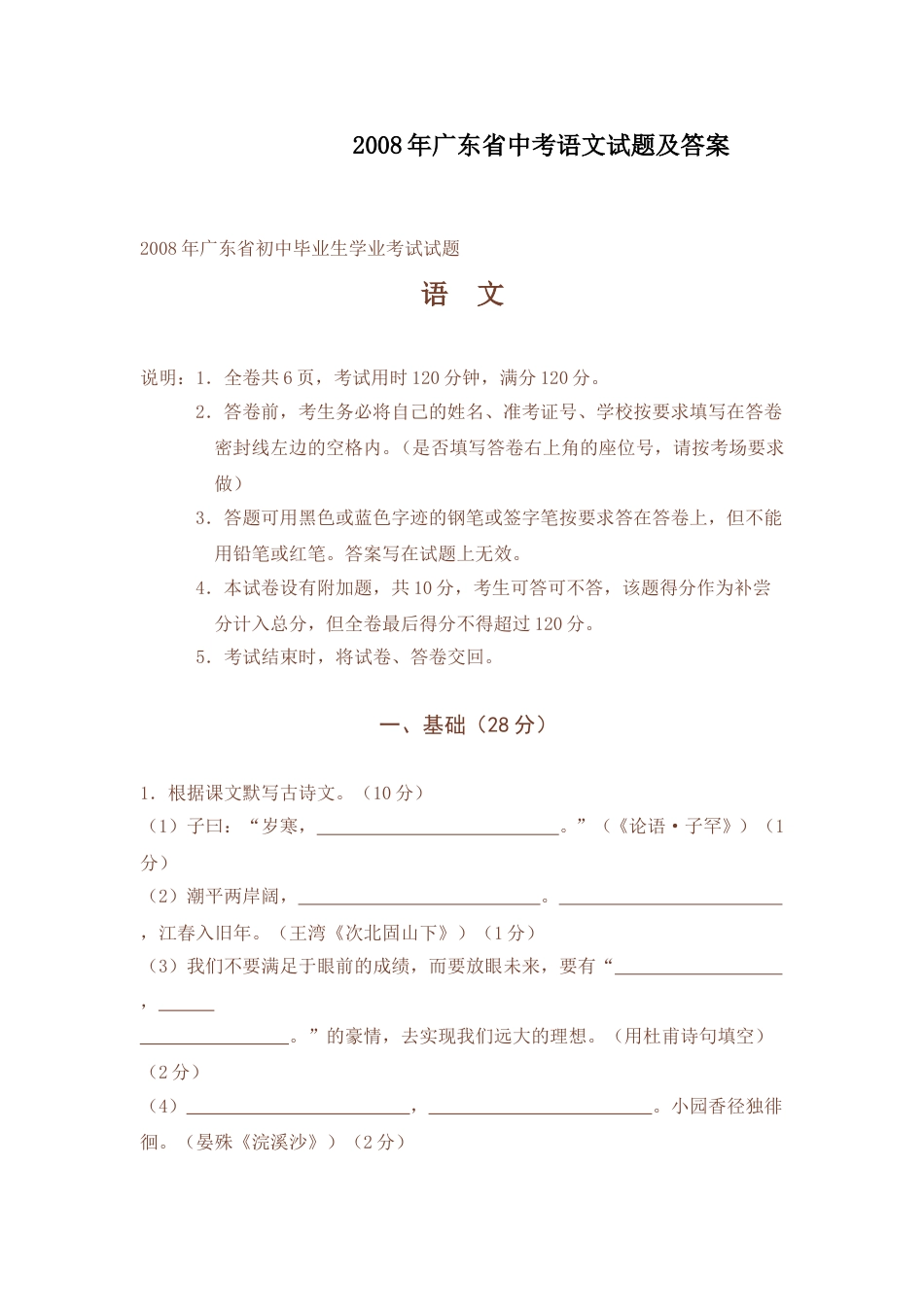 2008年广东中考语文试卷真题及答案.doc_第1页