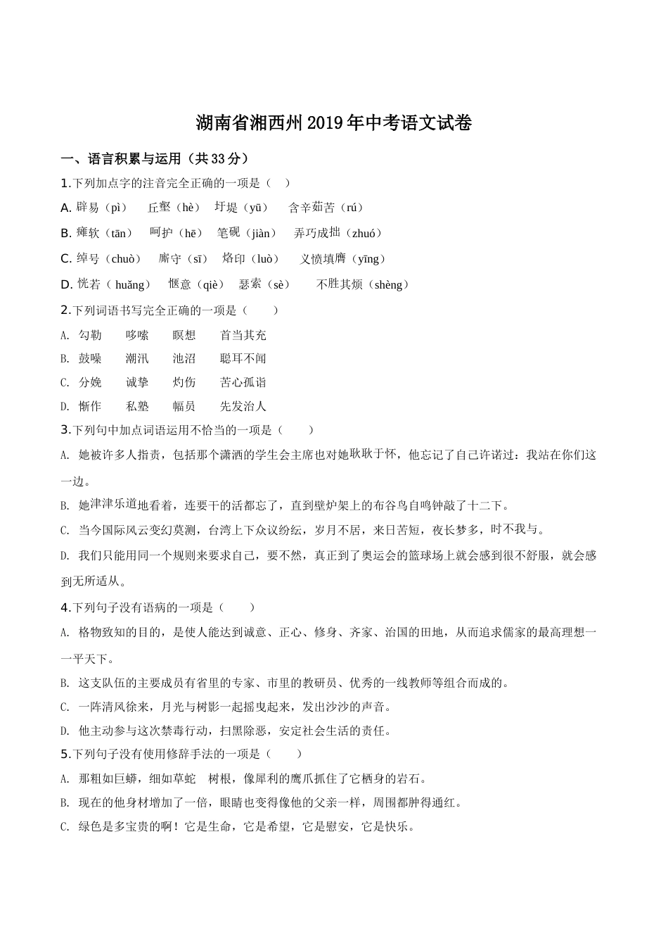 精品解析：湖南省湘西州2019年中考语文试题（原卷版）.doc_第1页