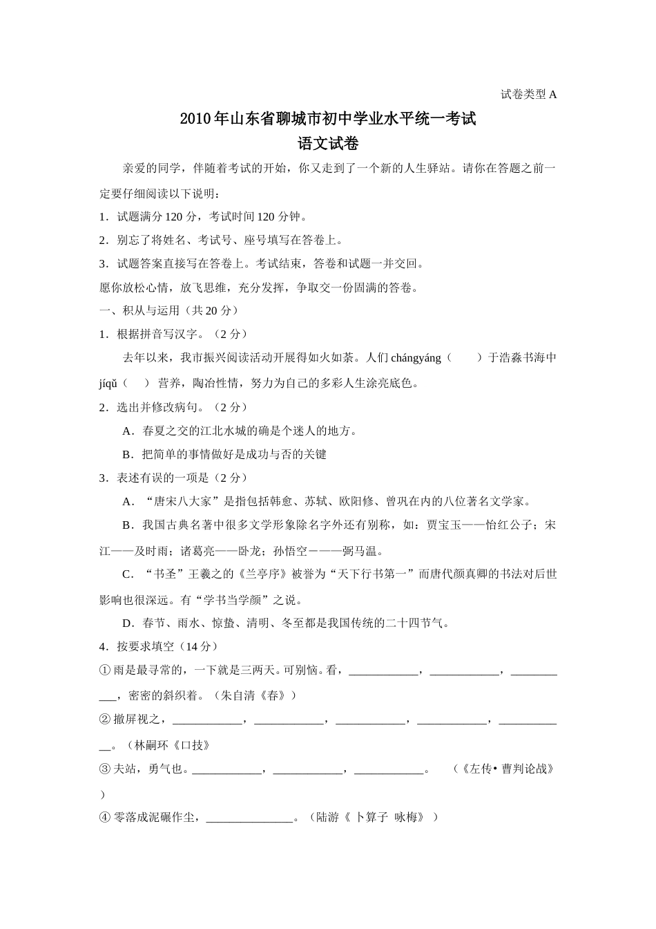 2010年聊城市中考语文试卷及答案.doc_第1页