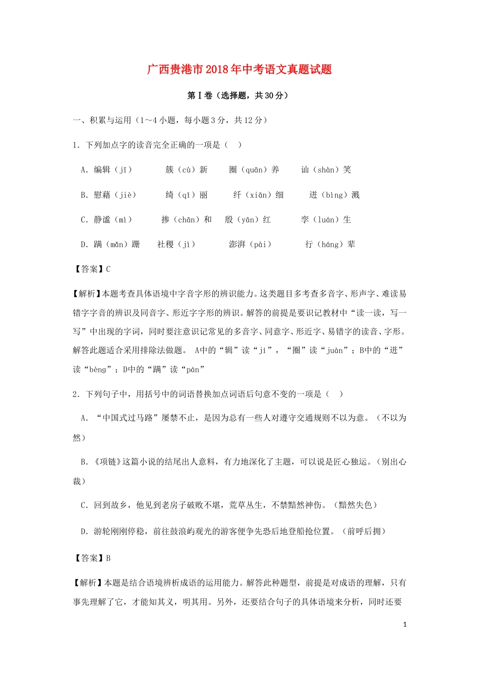 广西贵港市2018年中考语文真题试题（含解析）.doc_第1页