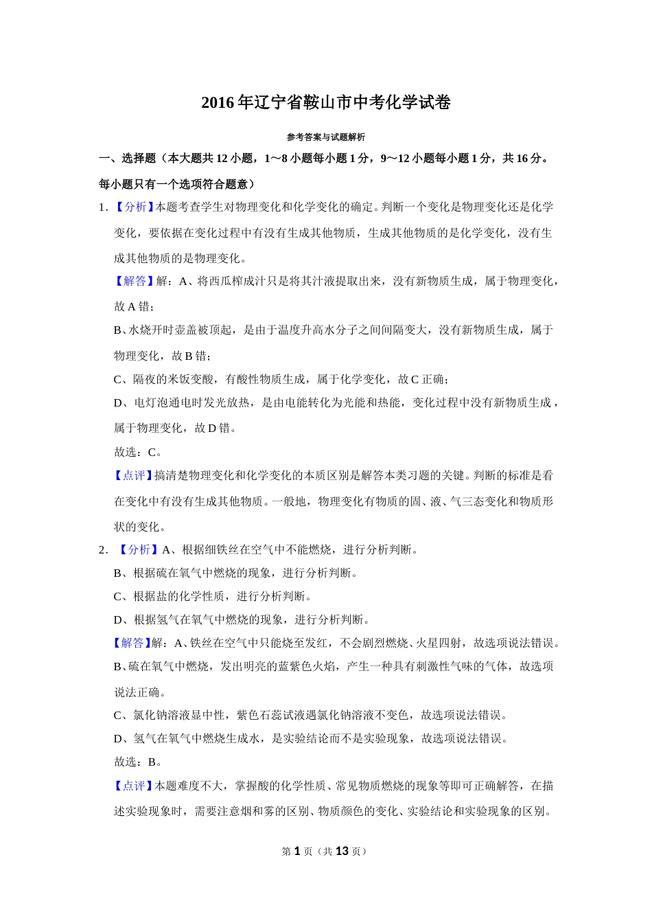 2016年辽宁省鞍山市中考化学试卷（解析）.doc_第1页