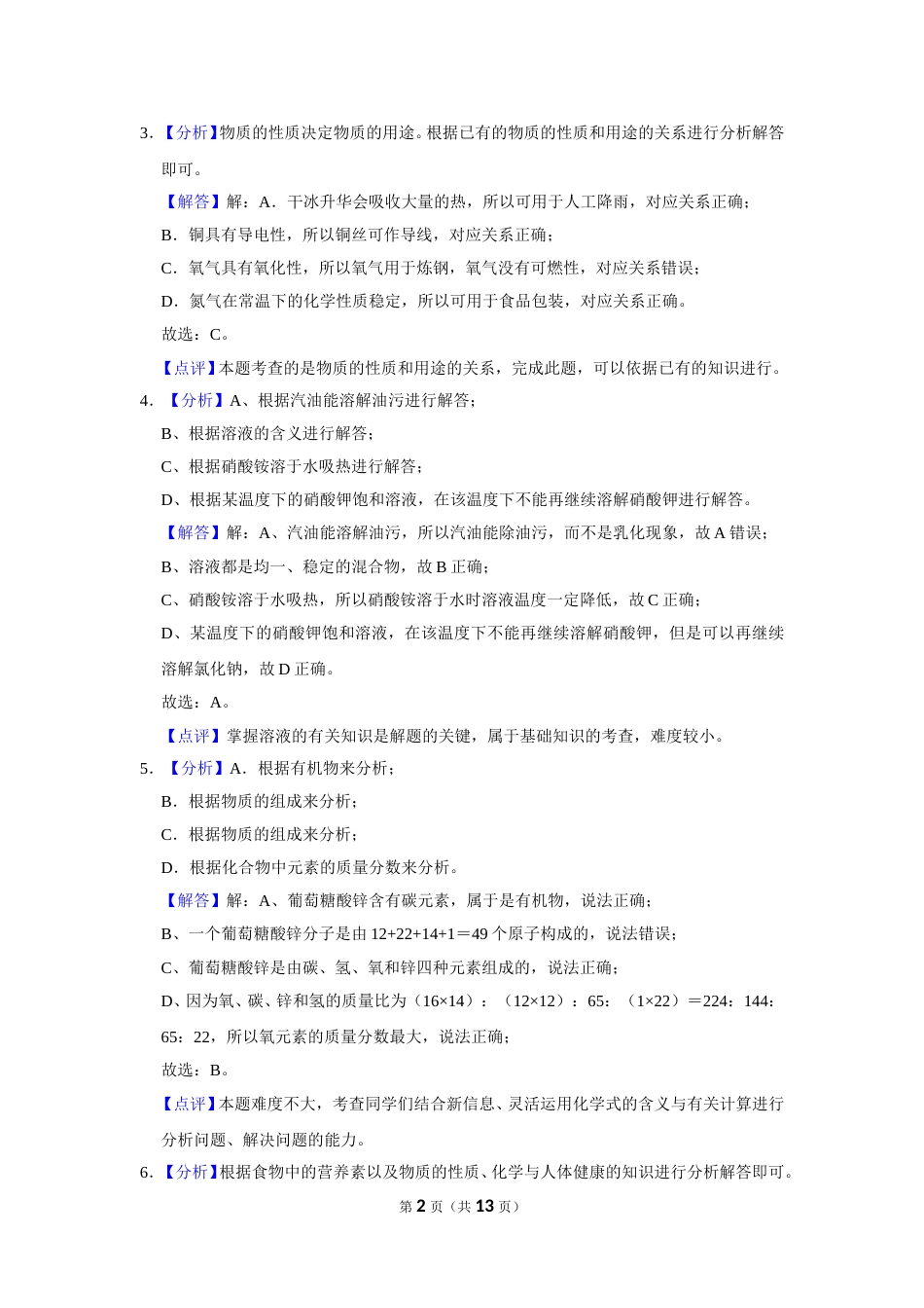2016年辽宁省鞍山市中考化学试卷（解析）.doc_第2页