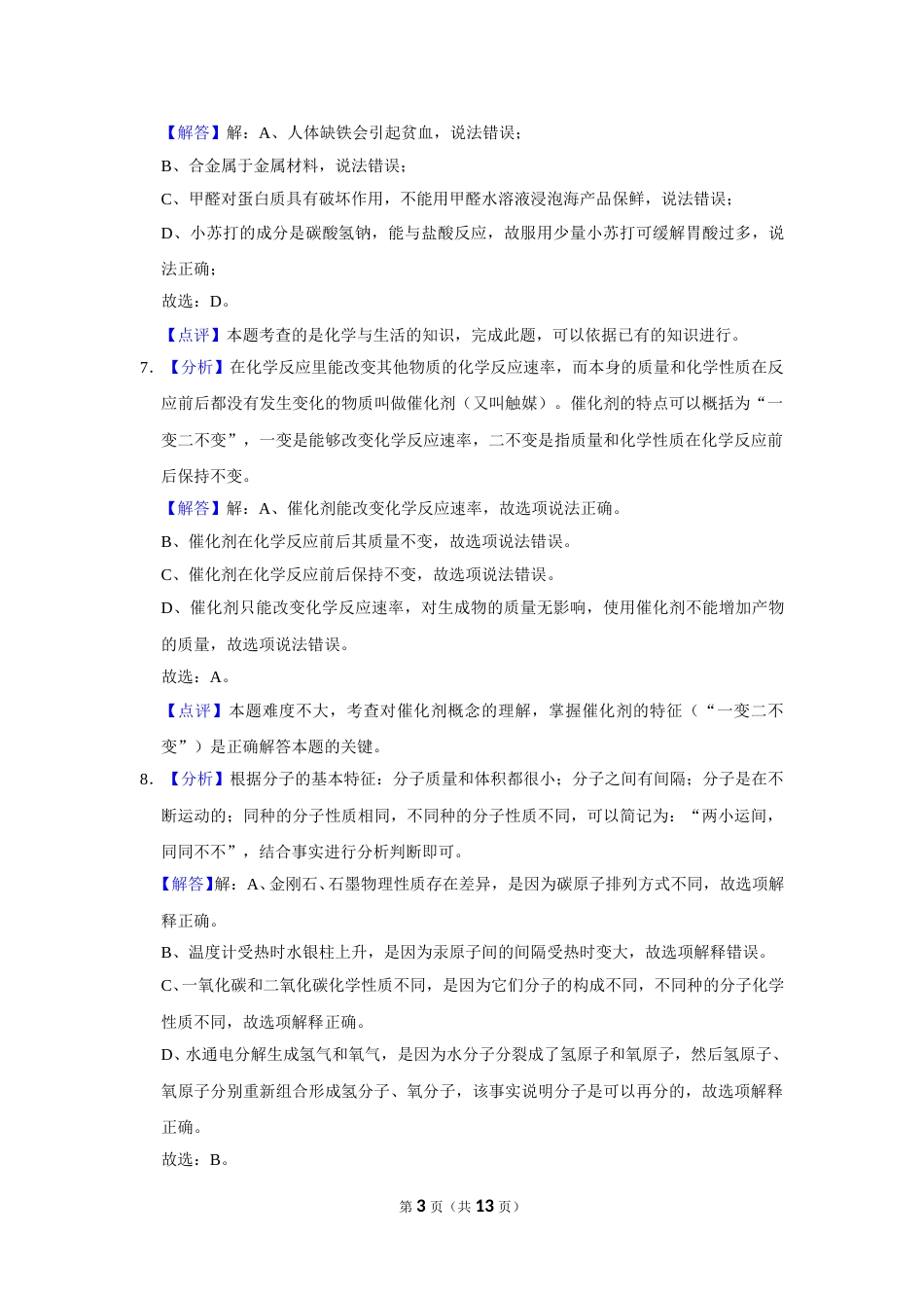 2016年辽宁省鞍山市中考化学试卷（解析）.doc_第3页