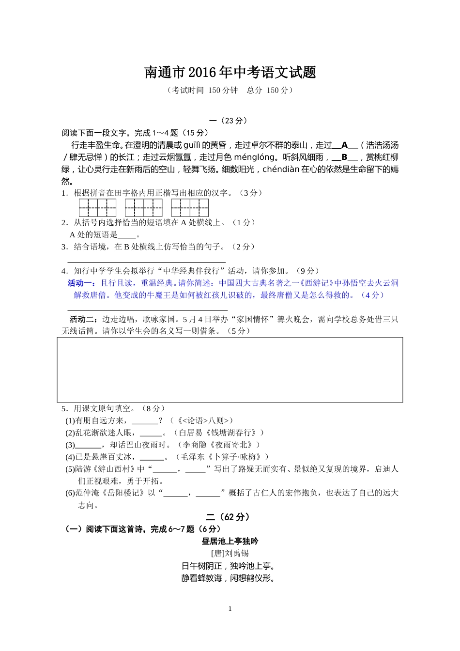 2016年江苏省南通市中考语文试题及答案.doc_第1页