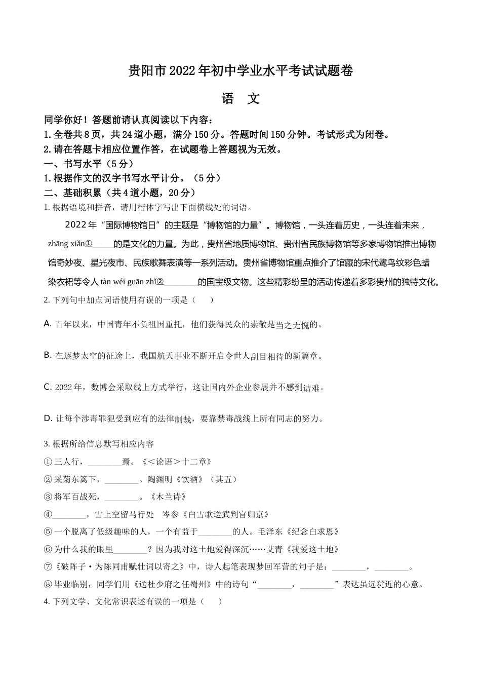 精品解析：2022年贵州省贵阳市中考语文真题（原卷版）.docx_第1页