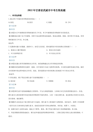 2022年甘肃省武威市中考生物真题（解析版）.docx