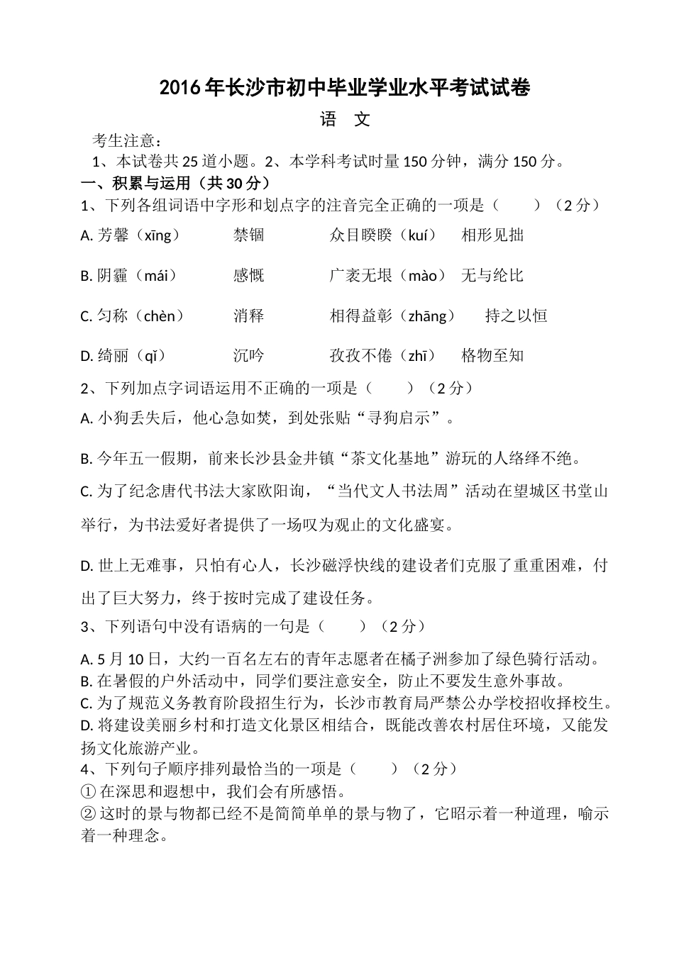 2016年长沙市中考语文试题及答案.doc_第1页