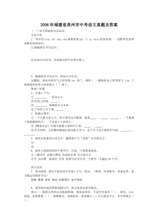 2006年福建省泉州市中考语文真题及答案.doc