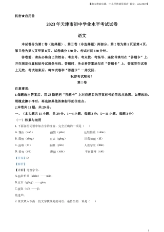精品解析：2023年天津市中考语文真题（解析版）.docx
