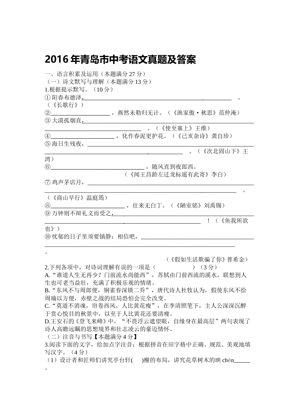 山东省青岛市2016年中考语文试题(word版-含答案).doc_第1页