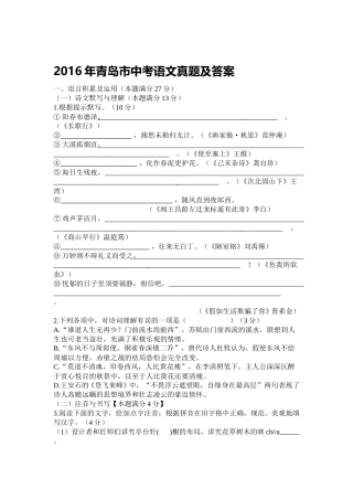 山东省青岛市2016年中考语文试题(word版-含答案).doc