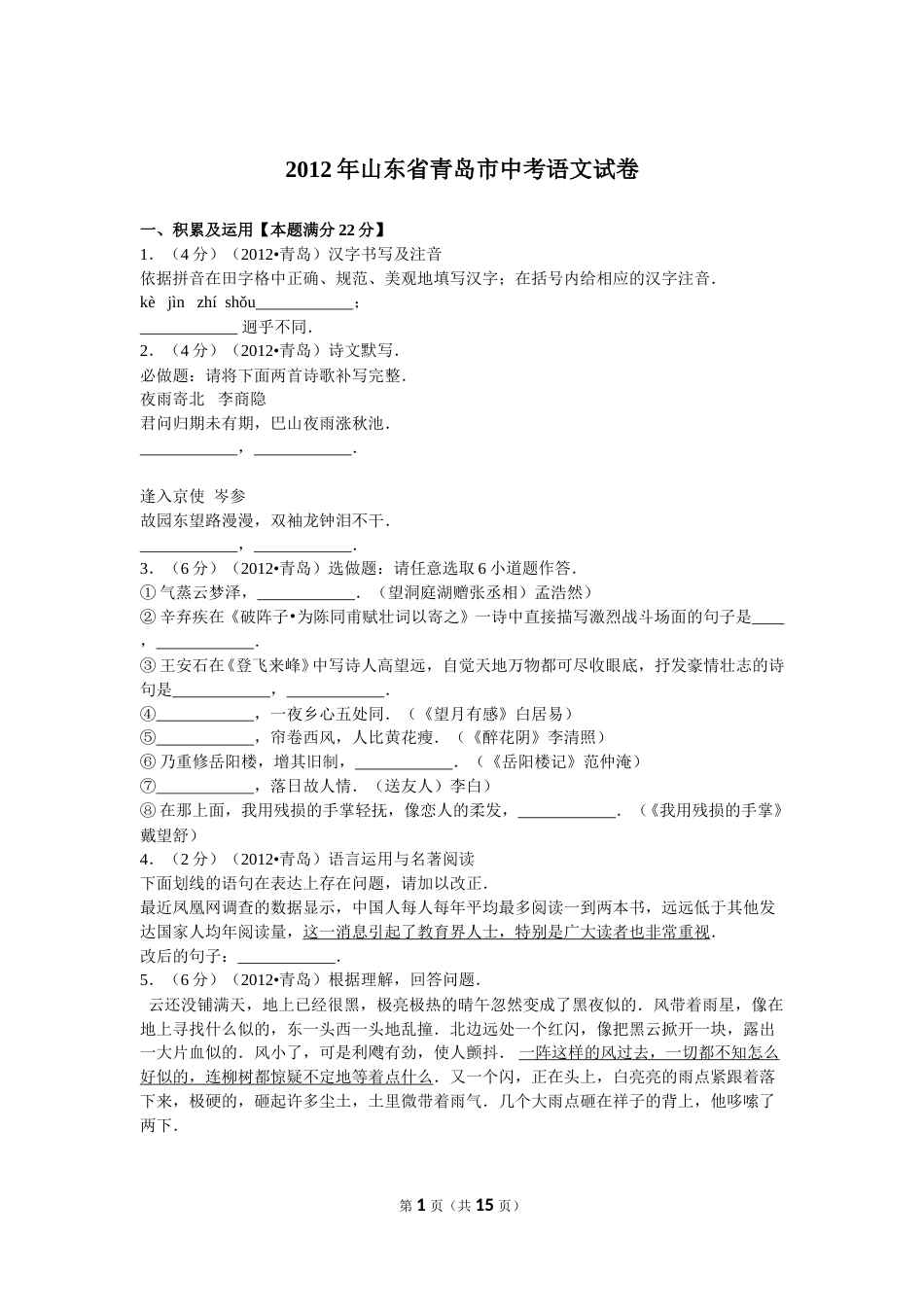山东省青岛市2012年中考语文试题(word版-含答案).doc_第1页