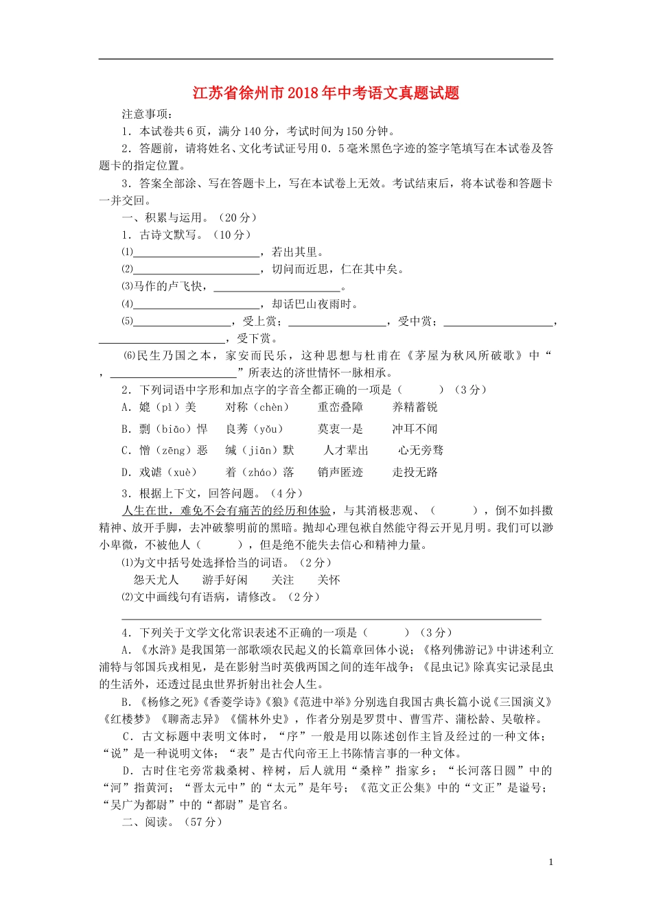 江苏省徐州市2018年中考语文真题试题（含答案）.doc_第1页