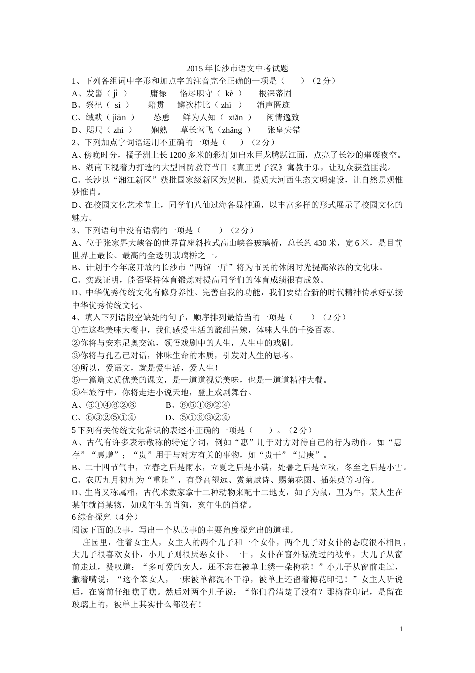 2015年长沙市中考语文试题及答案.doc_第1页