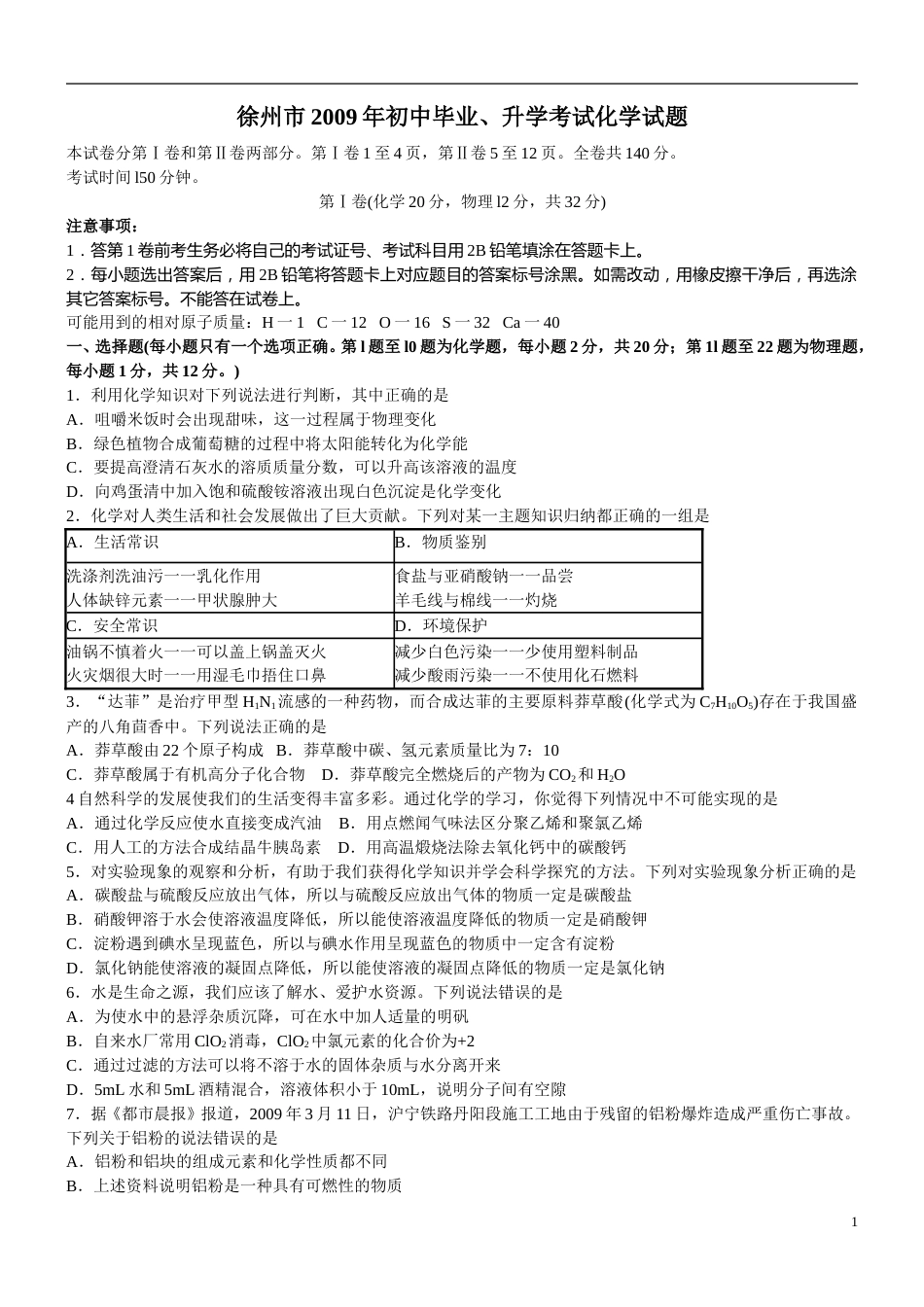 2009年江苏省徐州市中考化学试卷及答案.doc_第1页
